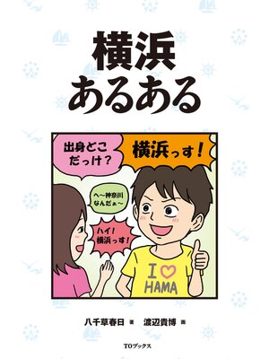 cover image of 横浜あるある